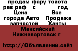 продам фару тойота рав раф 4 с 2015-2017 год › Цена ­ 18 000 - Все города Авто » Продажа запчастей   . Ханты-Мансийский,Нижневартовск г.
